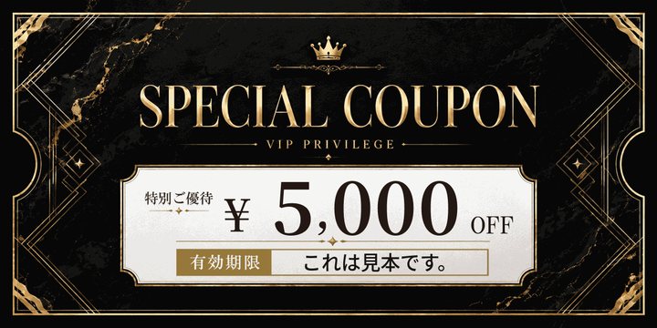 スペシャルクーポンの絵柄
