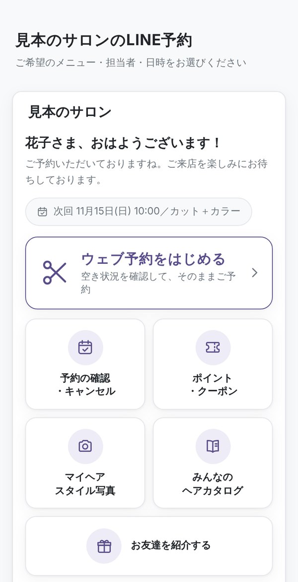 お客様のスマホに出る、お店の予約のホーム画面
